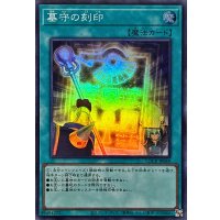 墓守の刻印【スーパー】{LOCR-JP069}《魔法》