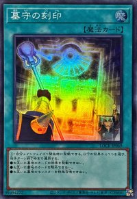 墓守の刻印【スーパー】{LOCR-JP069}《魔法》