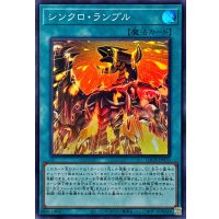 シンクロランブル【スーパー】{LOCR-JP070}《魔法》