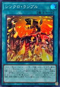 シンクロランブル【スーパー】{LOCR-JP070}《魔法》
