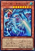 〔状態B〕白き幻獣青眼の白龍【ウルトラ】{LOCR-JP001}《モンスター》