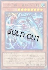 〔状態A-〕白き幻獣青眼の白龍【ウルトラ】{LOCR-JP001}《モンスター》