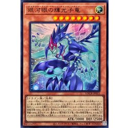 画像1: 銀河眼の輝光子竜【ウルトラ】{LOCR-JP011}《モンスター》