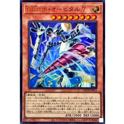 画像1: GDロボオービタル7【ウルトラ】{LOCR-JP012}《モンスター》
