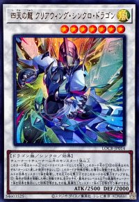 四天の龍クリアウィングシンクロドラゴン【ウルトラ】{LOCR-JP014}《シンクロ》