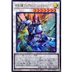 画像1: 四天の龍クリアウィングシンクロドラゴン【ウルトラ】{LOCR-JP014}《シンクロ》