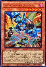 ヴァレットバラージュ【ウルトラ】{LOCR-JP017}《モンスター》