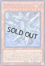 〔状態A-〕蒼の深淵ディープアイズホワイトドラゴン【ウルトラ】{LOCR-JP002}《モンスター》