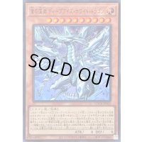 〔状態B〕蒼の深淵ディープアイズホワイトドラゴン【ウルトラ】{LOCR-JP002}《モンスター》