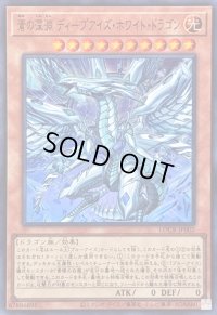 〔状態B〕蒼の深淵ディープアイズホワイトドラゴン【ウルトラ】{LOCR-JP002}《モンスター》