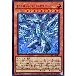 画像1: 〔状態A-〕蒼の深淵ディープアイズホワイトドラゴン【ウルトラ】{LOCR-JP002}《モンスター》