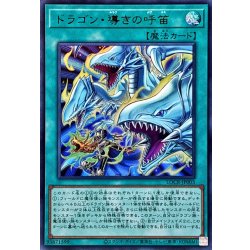 画像1: ドラゴン導きの呼笛【ウルトラ】{LOCR-JP003}《魔法》