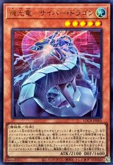 〔状態A-〕機光竜サイバードラゴン【ウルトラ】{LOCR-JP005}《モンスター》