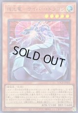 〔状態A-〕機光竜サイバードラゴン【ウルトラ】{LOCR-JP005}《モンスター》