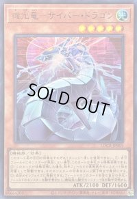 〔状態B〕機光竜サイバードラゴン【ウルトラ】{LOCR-JP005}《モンスター》