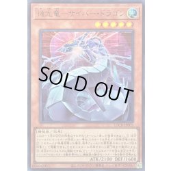 画像1: 〔状態A-〕機光竜サイバードラゴン【ウルトラ】{LOCR-JP005}《モンスター》