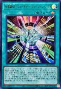 未来融合フューチャーフュージョンノヴァ【ウルトラ】{LOCR-JP006}《魔法》