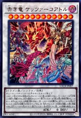 赤き竜ケッツァーコアトル【ウルトラ】{LOCR-JP007}《シンクロ》