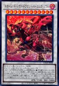 スカーレッドノヴァドラゴンバーニングソウル【ウルトラ】{LOCR-JP008}《シンクロ》
