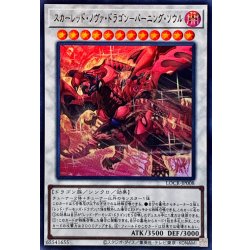 画像1: スカーレッドノヴァドラゴンバーニングソウル【ウルトラ】{LOCR-JP008}《シンクロ》