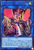 パーフェクトロンハイドライブドラゴン【ウルトラ】{LOCR-JP028}《リンク》