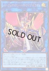 〔状態A-〕パーフェクトロンハイドライブドラゴン【ウルトラ】{LOCR-JP028}《リンク》