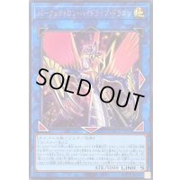 〔状態B〕パーフェクトロンハイドライブドラゴン【ウルトラ】{LOCR-JP028}《リンク》