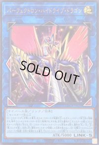 〔状態B〕パーフェクトロンハイドライブドラゴン【ウルトラ】{LOCR-JP028}《リンク》
