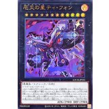 〔状態A-〕厄災の星ティフォン【ウルトラ】{LOCR-JP035}《エクシーズ》
