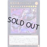 〔状態B〕厄災の星ティフォン【ウルトラ】{LOCR-JP035}《エクシーズ》