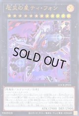 〔状態A-〕厄災の星ティフォン【ウルトラ】{LOCR-JP035}《エクシーズ》