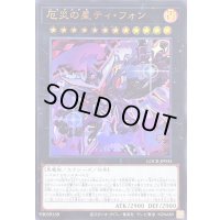 〔状態B〕厄災の星ティフォン【ウルトラ】{LOCR-JP035}《エクシーズ》