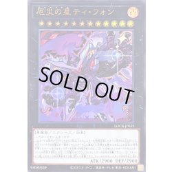 画像1: 〔状態A-〕厄災の星ティフォン【ウルトラ】{LOCR-JP035}《エクシーズ》
