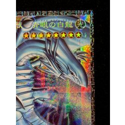 画像4: 〔状態A-〕白き幻獣青眼の白龍【グランドマスター】{LOCR-JP001}《モンスター》
