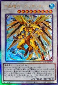 水晶機巧グリオンガンド【レリーフ】{LOCR-JP059}《シンクロ》