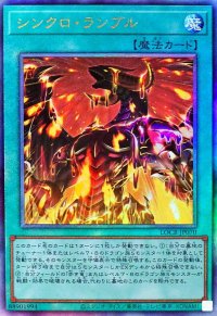 シンクロランブル【レリーフ】{LOCR-JP070}《魔法》