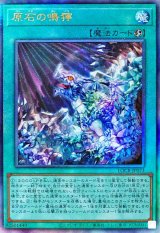 〔状態A-〕原石の鳴獰【レリーフ】{LOCR-JP073}《魔法》