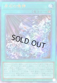 〔状態A-〕原石の鳴獰【レリーフ】{LOCR-JP073}《魔法》