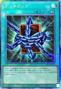 デッキロック【レリーフ】{LOCR-JP075}《魔法》