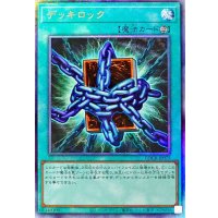 デッキロック【レリーフ】{LOCR-JP075}《魔法》