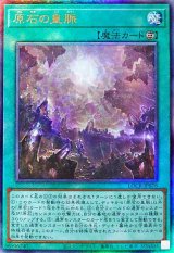 〔状態A-〕原石の皇脈【レリーフ】{LOCR-JP076}《魔法》