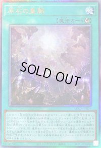 〔状態B〕原石の皇脈【レリーフ】{LOCR-JP076}《魔法》