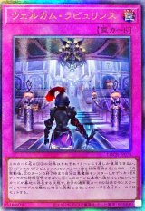 〔状態A-〕ウェルカムラビュリンス【レリーフ】{LOCR-JP078}《罠》