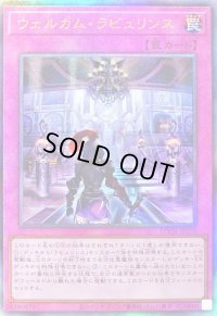 〔状態B〕ウェルカムラビュリンス【レリーフ】{LOCR-JP078}《罠》