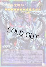 〔状態B〕究極竜魔導師【OFプリズマティックシークレット】{LOSP-JP011}《融合》