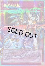 〔状態B〕霊王の波動【OFプリズマティックシークレット】{LOSP-JP020}《罠》