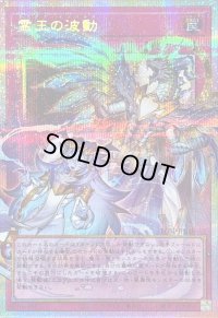 〔状態B〕霊王の波動【OFプリズマティックシークレット】{LOSP-JP020}《罠》