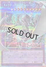 〔状態B〕キメラテックメガフリートドラゴン【OFプリズマティックシークレット】{LOSP-JP012}《融合》