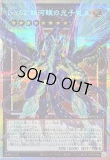 〔状態B〕No62銀河眼の光子竜皇【OFプリズマティックシークレット】{LOSP-JP014}《エクシーズ》