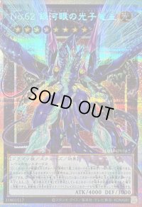 〔状態B〕No62銀河眼の光子竜皇【OFプリズマティックシークレット】{LOSP-JP014}《エクシーズ》